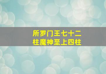 所罗门王七十二柱魔神至上四柱