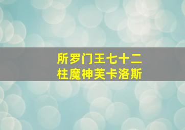 所罗门王七十二柱魔神芙卡洛斯