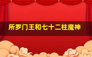 所罗门王和七十二柱魔神