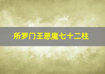 所罗门王恶魔七十二柱