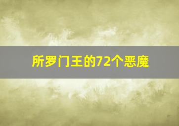 所罗门王的72个恶魔