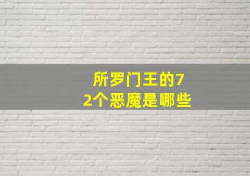 所罗门王的72个恶魔是哪些