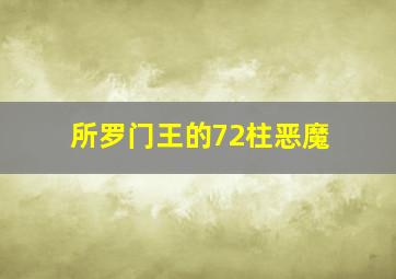 所罗门王的72柱恶魔