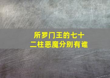 所罗门王的七十二柱恶魔分别有谁