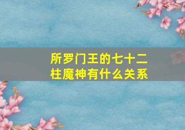 所罗门王的七十二柱魔神有什么关系