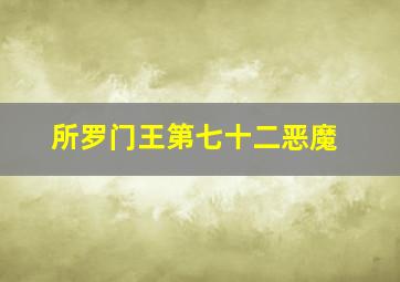 所罗门王第七十二恶魔