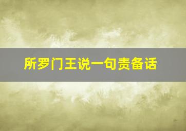 所罗门王说一句责备话