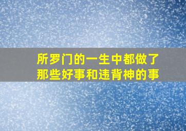 所罗门的一生中都做了那些好事和违背神的事