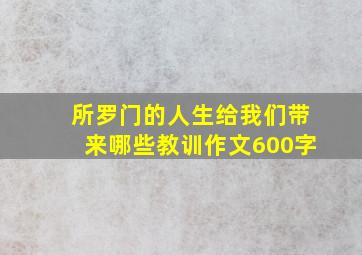 所罗门的人生给我们带来哪些教训作文600字