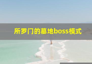 所罗门的墓地boss模式