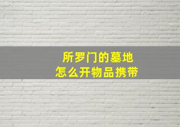 所罗门的墓地怎么开物品携带