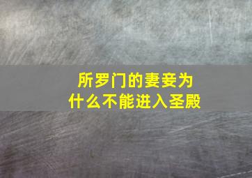 所罗门的妻妾为什么不能进入圣殿