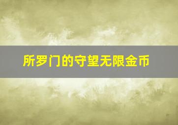 所罗门的守望无限金币