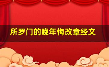 所罗门的晚年悔改章经文