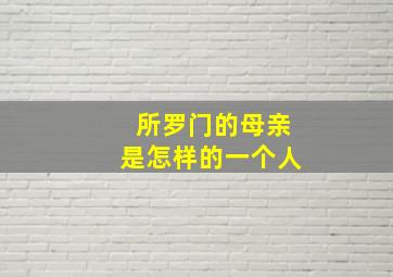 所罗门的母亲是怎样的一个人