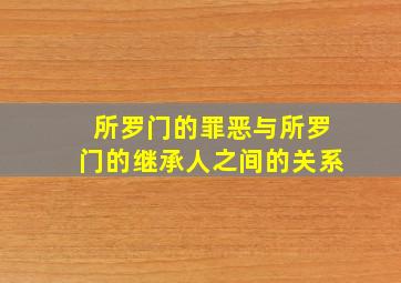 所罗门的罪恶与所罗门的继承人之间的关系