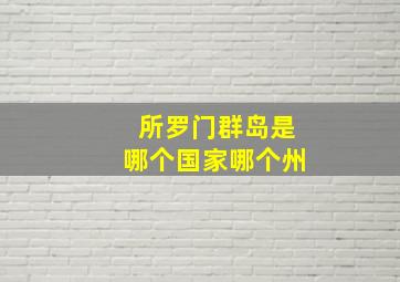 所罗门群岛是哪个国家哪个州