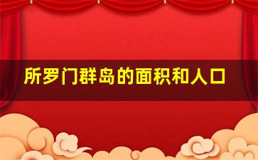 所罗门群岛的面积和人口