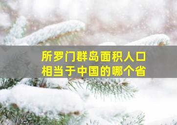 所罗门群岛面积人口相当于中国的哪个省