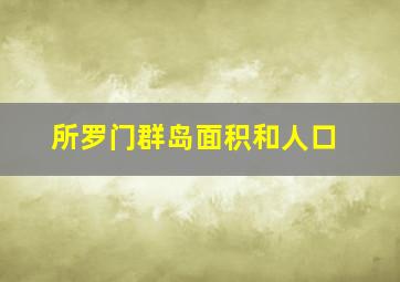 所罗门群岛面积和人口