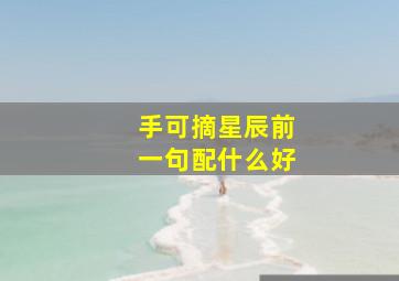 手可摘星辰前一句配什么好