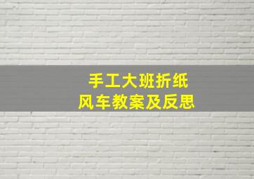 手工大班折纸风车教案及反思