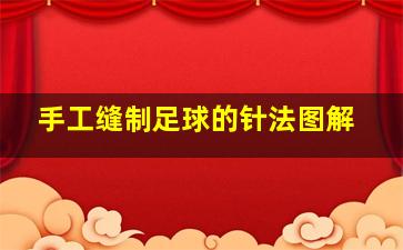 手工缝制足球的针法图解