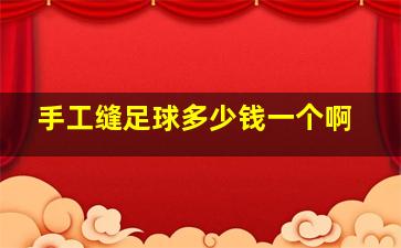 手工缝足球多少钱一个啊