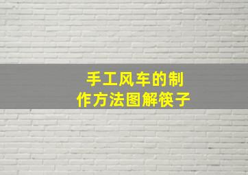 手工风车的制作方法图解筷子