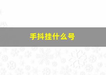 手抖挂什么号