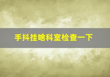 手抖挂啥科室检查一下