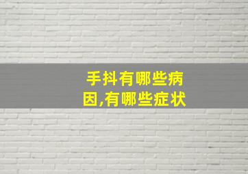 手抖有哪些病因,有哪些症状