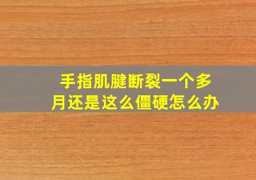 手指肌腱断裂一个多月还是这么僵硬怎么办