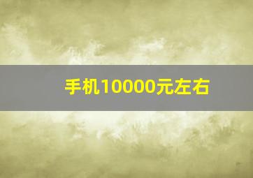 手机10000元左右