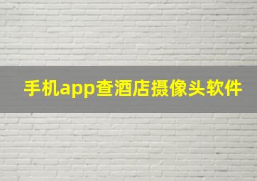 手机app查酒店摄像头软件