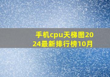 手机cpu天梯图2024最新排行榜10月