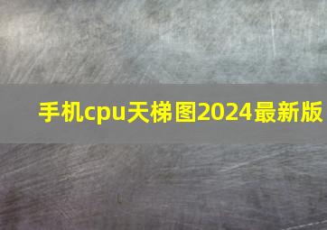 手机cpu天梯图2024最新版