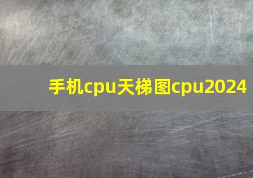 手机cpu天梯图cpu2024