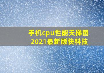 手机cpu性能天梯图2021最新版快科技