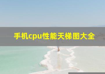 手机cpu性能天梯图大全