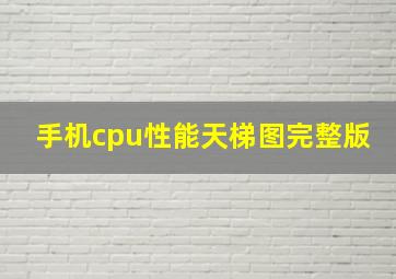 手机cpu性能天梯图完整版