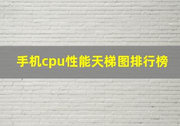 手机cpu性能天梯图排行榜