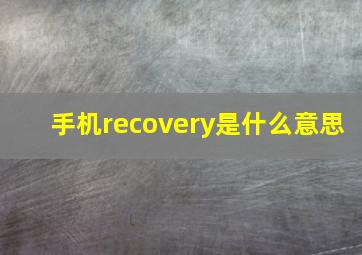 手机recovery是什么意思