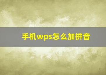 手机wps怎么加拼音