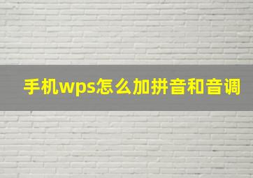 手机wps怎么加拼音和音调