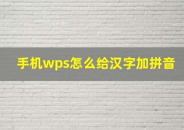 手机wps怎么给汉字加拼音