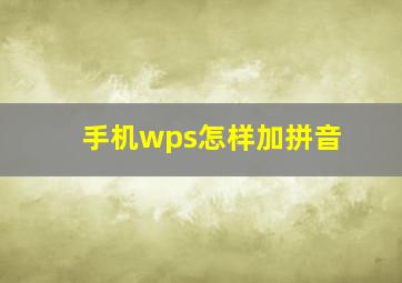 手机wps怎样加拼音