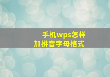 手机wps怎样加拼音字母格式