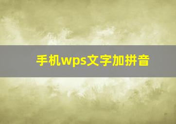 手机wps文字加拼音