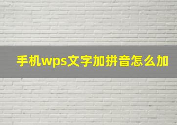 手机wps文字加拼音怎么加